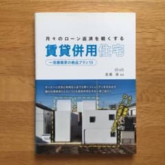 月々のローン返済を軽くする 賃貸併用住宅のサムネイル