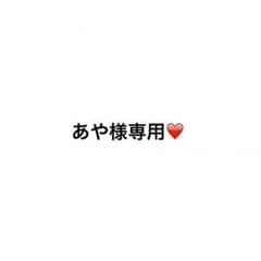 あや様専用。のサムネイル