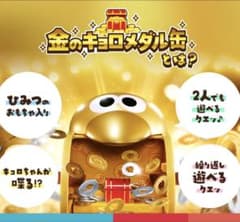 金のキョロメダル缶　チョコボールおもちゃの缶詰のサムネイル