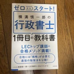ゼロからスタート! 横溝慎一郎の行政書士1冊目の教科書のサムネイル