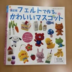 フェルトで作るかわいいマスコットのサムネイル