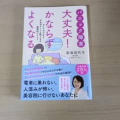 大丈夫！かならずよくなる パニック障害 影森佳代子のサムネイル