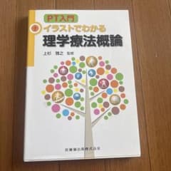 PT入門 イラストでわかる 理学療法概論のサムネイル