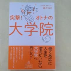 突撃!オトナの大学院のサムネイル