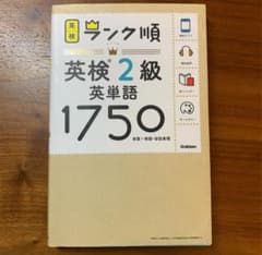 ランク順英検2級英単語1750のサムネイル