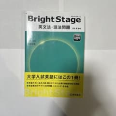 Bright Stage 英文法・語法問題のサムネイル