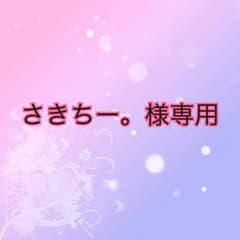 さきちー。様専用のサムネイル