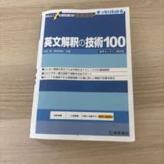 英文解釈の技術100のサムネイル