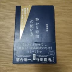 静かな時間の使い方 : 自分の解像度を上げる「独りの思索」の全技法のサムネイル