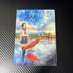 君が落とした青空 櫻いいよのサムネイル