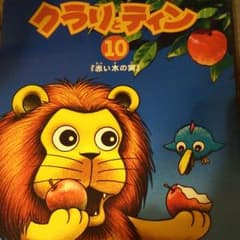 クラリとティン１０のサムネイル