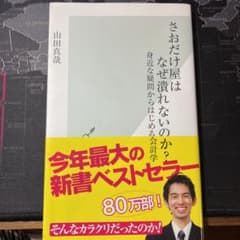 さおだけ屋はなぜ潰れないのか? : 身近な疑問からはじめる会計学のサムネイル
