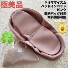 極美品】ネオママイズム ベッドインベッド ピンク 収納バッグ付き 傾斜