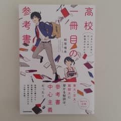 行きたい大学に行くための勉強法がわかる 高校一冊目の参考書のサムネイル