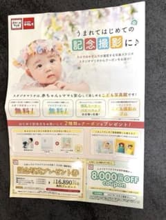 スタジオマリオ 記念写真プレゼント券 8000円OFFクーポンのサムネイル