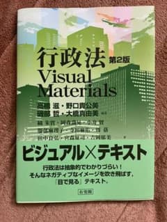 行政法Visual Materials〔第2版〕のサムネイル