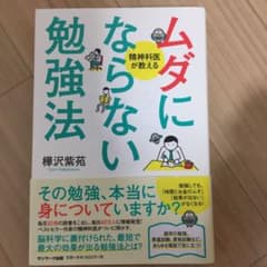 ムダにならない勉強法 精神科医が教えるのサムネイル