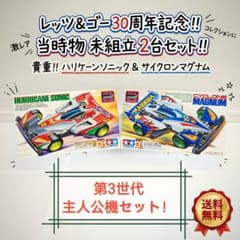 ハリケーンソニック＆サイクロンマグナム 当時物 未組立 ミニ四駆 主人公セット ハリケーンソニック＆サイクロンマグナム 当時物 未組立 ミニ四駆