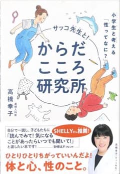 サッコ先生と！からだこころ研究所 小学生と考える「性ってなに?」高橋幸子のサムネイル
