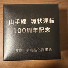 山手線 環状運転 100周年記念 懐中時計 - メルカリ