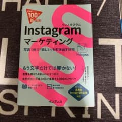 Instagramマーケティング 写真1枚で「欲しい」を引き出す技術のサムネイル