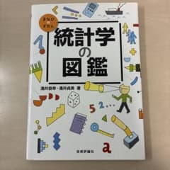 統計学の図鑑 涌井良幸・涌井貞美　著のサムネイル