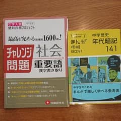 中学入試チャレンジ問題社会重要語漢字書き取り & 中学歴史年代暗記141 セットのサムネイル