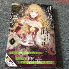 悪女は砂時計をひっくり返す 1のサムネイル