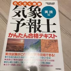 らくらく突破気象予報士かんたん合格テキスト 実技編のサムネイル