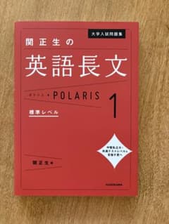 大学入試問題集 関正生の英語長文ポラリス[1 標準レベル]のサムネイル