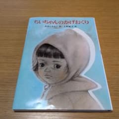【美品】ちいちゃんのかげおくり 絵本のサムネイル