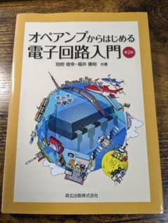 オペアンプからはじめる電子回路入門のサムネイル