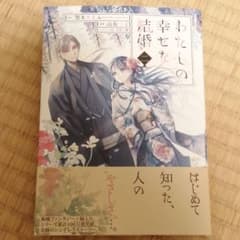 わたしの幸せな結婚 2のサムネイル