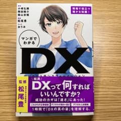 マンガでわかるDX - デジタル価値創造のサムネイル