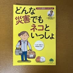 どんな災害でもネコといっしょ ペットと防災ハンドブックのサムネイル