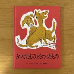 みつけたものとさわったもの 絵本 ウィルとニコラスのサムネイル