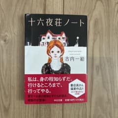 十六夜荘ノート 古内一絵 中公文庫のサムネイル