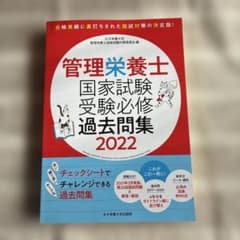管理栄養士国家試験 受験必修過去問集 2022のサムネイル