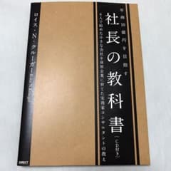 年商10億円を目指す 社長の教科書のサムネイル