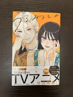うるわしの宵の月 9巻のサムネイル