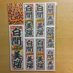 NMB48 スティッカー 白間美瑠のサムネイル