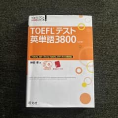 TOEFLテスト英単語3800 4訂版 旺文社のサムネイル