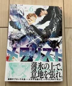 メダリスト6巻（初版・帯付き）のサムネイル