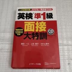英検準1級 面接大特訓のサムネイル