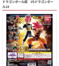 ドラゴンボール超　18　ガチャガチャ　孫悟空のみのサムネイル