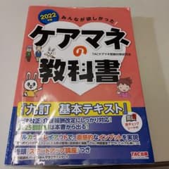2022年版 みんなが欲しかった! ケアマネの教科書のサムネイル