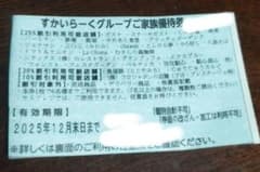 すかいらーくグループご優待券のサムネイル
