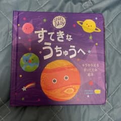 すてきなうちゅうへのサムネイル