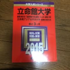 立命館大学 後期分割方式 「経営学部で学ぶ感性+センター試験」方式 立命館アジ…のサムネイル
