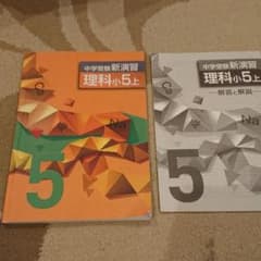 ニコ様専用です 新演習 小5 理科上のサムネイル